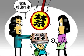 十省份叫停“家长批改作业”，明晰家校边界也要让老师聚焦主业图片