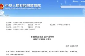 教育部发布研究生导师“八条准则”：导师是研究生培养的第一责任人图片