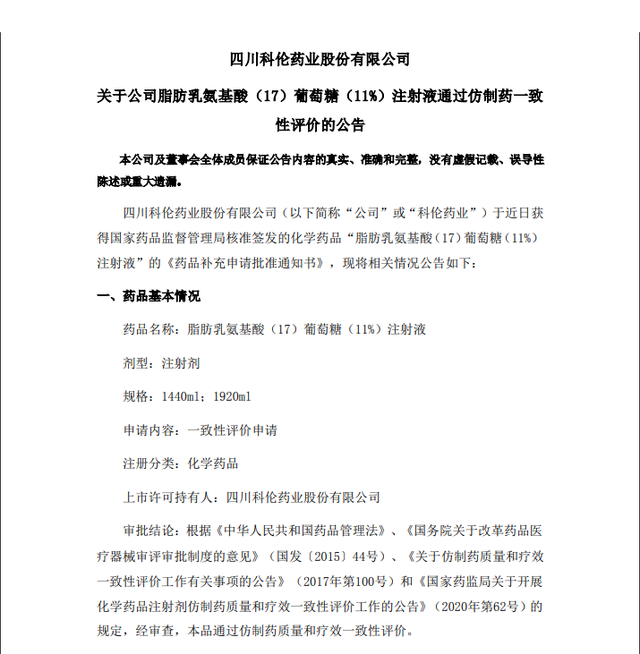 科伦药业：脂肪乳氨基酸（17）葡萄糖（11%）注射液国内首家通过一致性评价