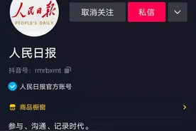 人民日报短视频，何以能够“抖”起来图片