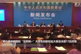 第六届中国国际“互联网+”大学生创新创业大赛总决赛17日开幕视频封面