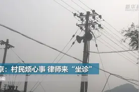 北京：村民烦心事 律师来“坐诊”视频封面