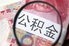 便民服务｜公积金提取业务可全市通办啦图片