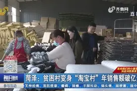 菏泽这个村搭乘电商快车，卖起小板凳和隔板家具，年销售额破亿元视频封面