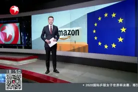 欧盟：对亚马逊“出手”！正式提起反垄断诉讼视频封面