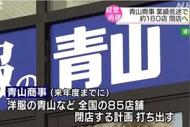 因巨额亏损 日本大型西装品牌“青山洋服”明年将关闭约160家店铺图片