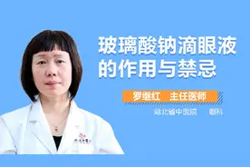 玻璃酸钠滴眼液的作用与禁忌视频封面