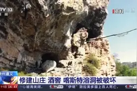 贵州一对父子违建山庄、酒窖，喀斯特溶洞遭破坏图片