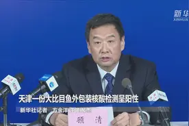 天津一份大比目鱼外包装核酸检测呈阳性视频封面