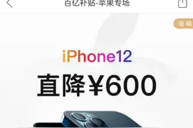 最多降价600元，拼多多对iPhone12下手，网友果断真香，苹果回应……图片