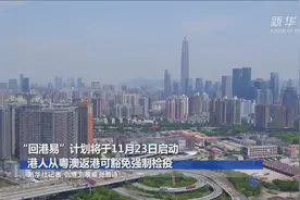 “回港易”计划将于11月23日启动　港人从粤澳返港可豁免强制检疫视频封面