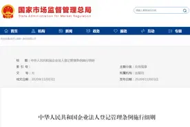最新！企业法人登记管理条例施行细则（2020年修订版）图片