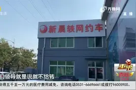 网约车挂靠容易过户难 青岛新晨轶网约车公司：需合作营运满3年图片