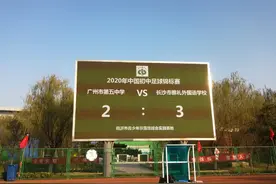厉害 长沙这所中学足球队拿下全国冠军图片