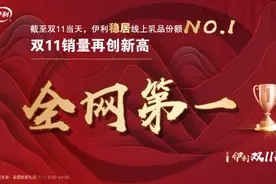 金典“夺冠”，安慕希“售空售罄”！伊利电商双11乳业全网第一，连攀新高稳居行业榜首图片