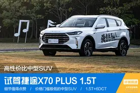 高性价比中型SUV 试驾捷途X70 PLUS 1.5T图片