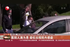 意大利：单日新增新冠肺炎确诊病例超3万例  累计确诊超102万例——医院人满为患  疑似出现院内感染视频封面