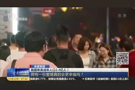 央视财经：我国单身成年人口2.4亿人！  拥有一份爱情真的会更幸福吗？视频封面