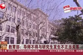 教育部：导师不得与研究生发生不正当关系视频封面