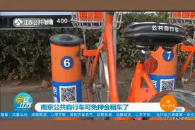 好消息！南京公共自行车可免押金租车了，大大方便市民出行需求视频封面