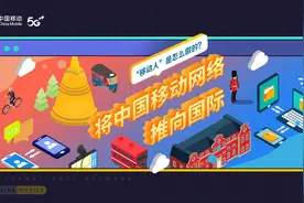 将中国移动网络推向国际，“移动人”是怎么做的？图片