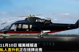 特朗普出售其私人直升机的原因是什么？西科斯基S-76机型介绍图片