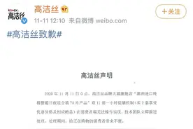 买两套有优惠却限购一套？“被高洁丝气死”上热搜，高洁丝双十一当天致歉图片