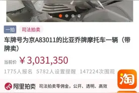二手京A牌照摩托车以303万元落槌图片