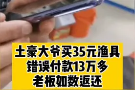 大爷买35元渔具按错付了13万 网友：我也按错过但余额不足图片