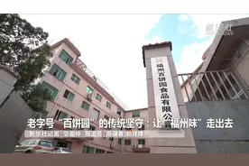 老字号“百饼园”的传统坚守：让“福州味”走出去视频封面