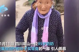 95岁奶奶赶集给40岁孙子买零食！可乐卤鸭 四川眉山95岁奶奶给孙子买零食引网友羡慕图片
