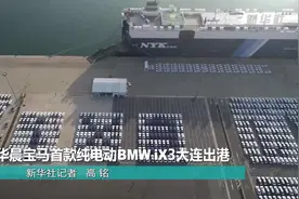 华晨宝马首款纯电动BMW iX3大连出港视频封面