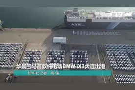 华晨宝马首款纯电动BMW iX3大连出港视频封面