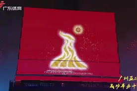 广州亚运会开幕式精彩瞬间视频封面