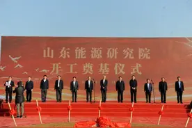 山东能源研究院在青岛开工奠基图片