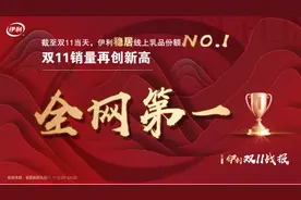 金典“夺冠”，安慕希“售罄”！伊利电商双11稳居行业榜首图片