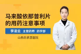 马来酸依那普利片的用药注意事项