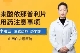 马来酸依那普利片的用药注意事项视频封面