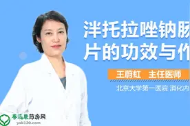 泮托拉唑钠肠溶片的功效与作用视频封面