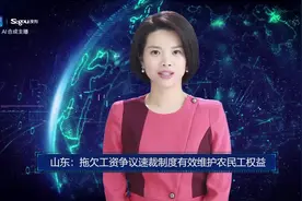 AI合成主播丨山东：拖欠工资争议速裁制度有效维护农民工权益视频封面