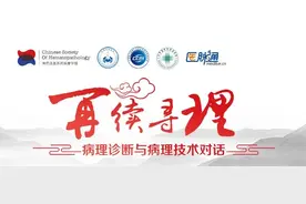 再续“寻理”| 病理诊断与病理技术对话专场亮点与回顾（第六期）图片