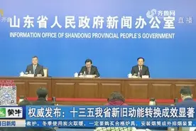 十三五山东新旧动能转换成效显著，地区GDP达7.1万亿，居全国第三视频封面