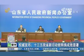 十三五山东新旧动能转换成效显著，地区GDP达7.1万亿，居全国第三视频封面
