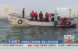 青岛一钓鱼船在主航道抛锚,漂泊海上无法动弹,救援队上演生死时速视频封面