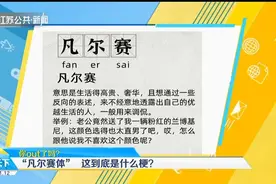 你out了吗？最近热议的“凡尔赛体”这到底是什么梗？视频封面