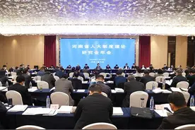 河南省人大制度理论研究会2020年年会在驻马店市召开图片