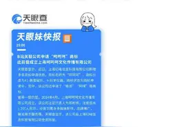 B站注册“呵呵呵”商标、特步注册“特不服”…… 网友：这脑洞我服图片