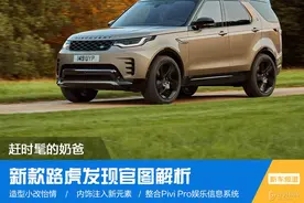 赶时髦的奶爸 新款路虎发现官图解析图片