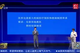 问政山东丨山东医保卡无法跨省门诊联网结算 省医保局长：明年实现全覆盖图片