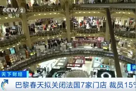 准备关7家门店！再裁员15%！“巴黎春天”迎“寒冬”……图片